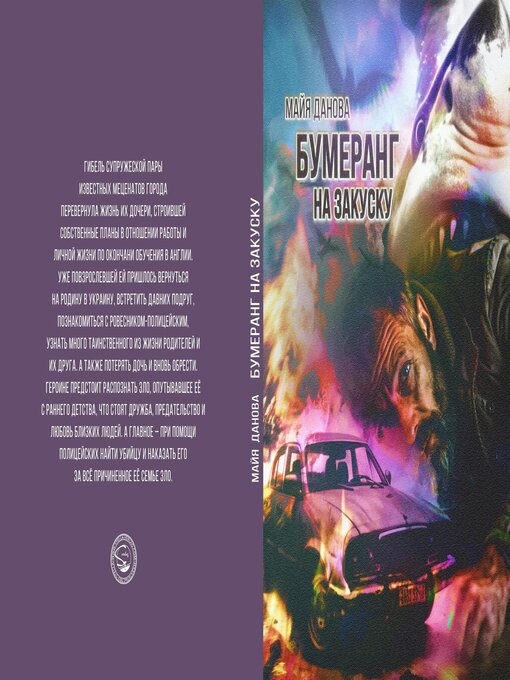 Title details for Бумеранг на закуску by Майя Данова - Available